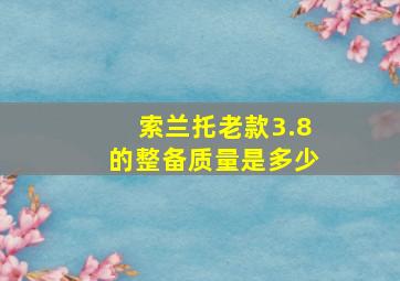 索兰托老款3.8的整备质量是多少