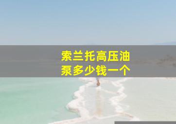 索兰托高压油泵多少钱一个