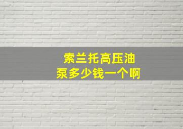 索兰托高压油泵多少钱一个啊