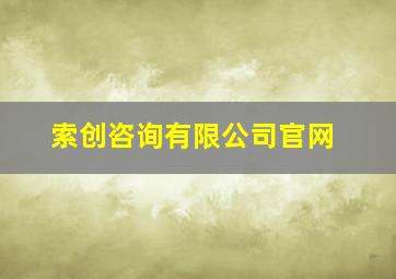 索创咨询有限公司官网