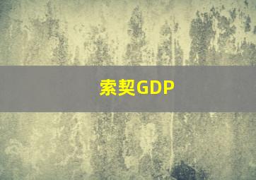 索契GDP