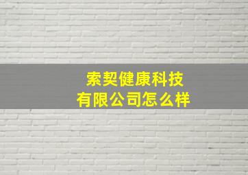 索契健康科技有限公司怎么样