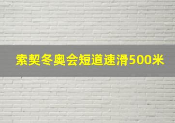 索契冬奥会短道速滑500米