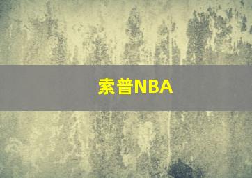 索普NBA