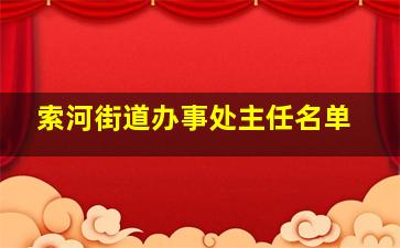 索河街道办事处主任名单