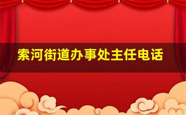 索河街道办事处主任电话