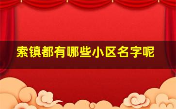 索镇都有哪些小区名字呢