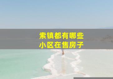 索镇都有哪些小区在售房子