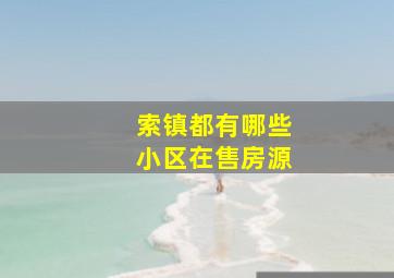 索镇都有哪些小区在售房源