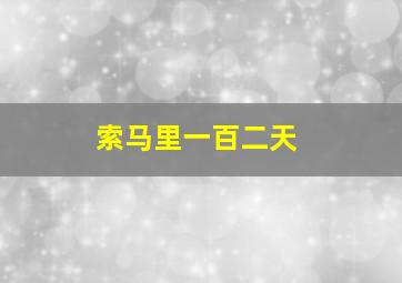 索马里一百二天