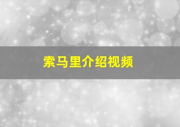 索马里介绍视频