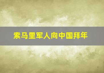 索马里军人向中国拜年