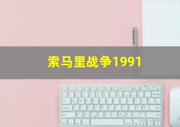 索马里战争1991