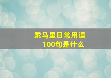 索马里日常用语100句是什么