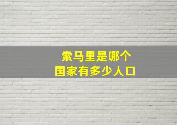 索马里是哪个国家有多少人口