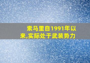 索马里自1991年以来,实际处于武装势力