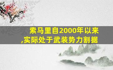 索马里自2000年以来,实际处于武装势力割据