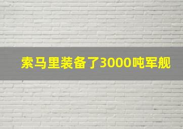 索马里装备了3000吨军舰