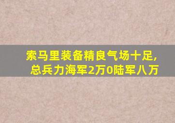 索马里装备精良气场十足,总兵力海军2万0陆军八万