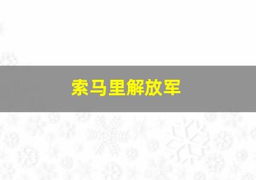 索马里解放军