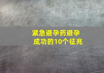 紧急避孕药避孕成功的10个征兆