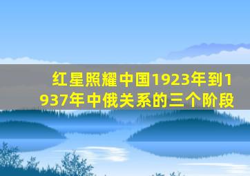 红星照耀中国1923年到1937年中俄关系的三个阶段