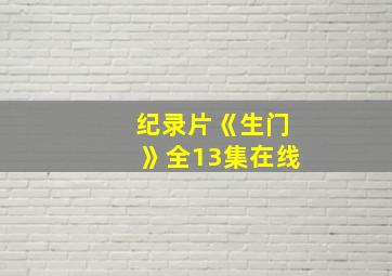 纪录片《生门》全13集在线