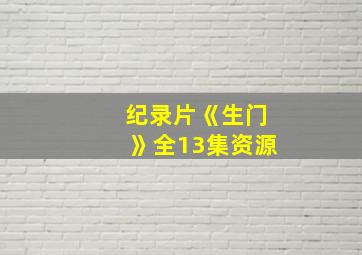 纪录片《生门》全13集资源