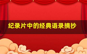 纪录片中的经典语录摘抄