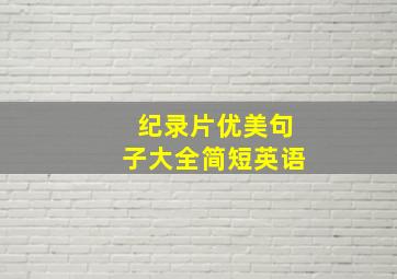 纪录片优美句子大全简短英语