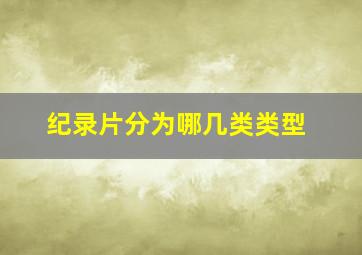 纪录片分为哪几类类型