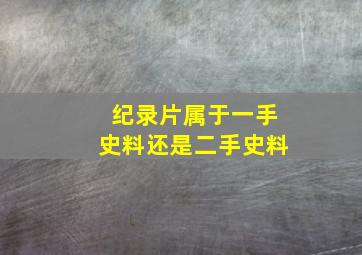 纪录片属于一手史料还是二手史料