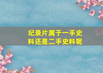 纪录片属于一手史料还是二手史料呢