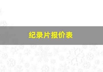 纪录片报价表