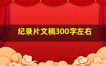 纪录片文稿300字左右