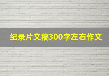 纪录片文稿300字左右作文