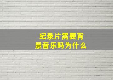 纪录片需要背景音乐吗为什么