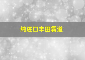 纯进口丰田霸道