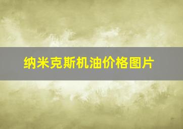 纳米克斯机油价格图片