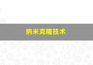 纳米克隆技术