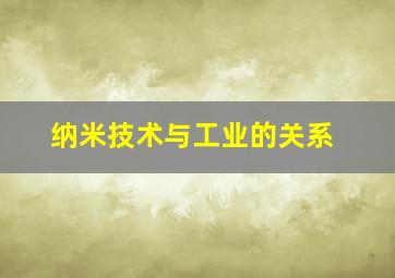 纳米技术与工业的关系