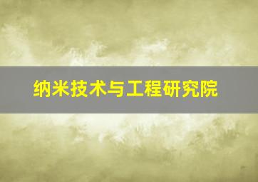 纳米技术与工程研究院