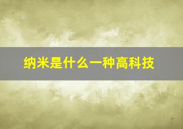 纳米是什么一种高科技