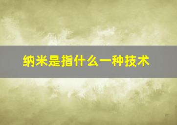 纳米是指什么一种技术