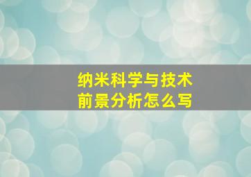 纳米科学与技术前景分析怎么写