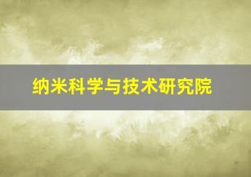 纳米科学与技术研究院