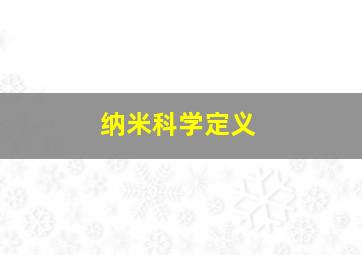 纳米科学定义