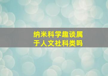 纳米科学趣谈属于人文社科类吗