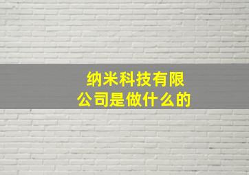 纳米科技有限公司是做什么的