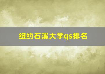 纽约石溪大学qs排名